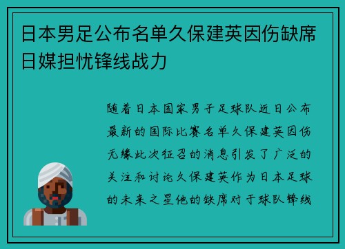 日本男足公布名单久保建英因伤缺席日媒担忧锋线战力