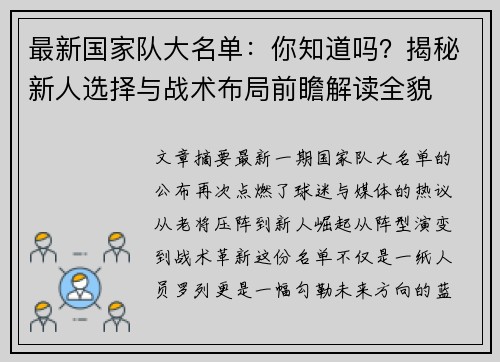 最新国家队大名单：你知道吗？揭秘新人选择与战术布局前瞻解读全貌