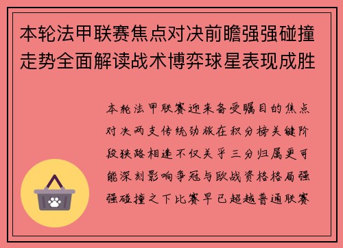 本轮法甲联赛焦点对决前瞻强强碰撞走势全面解读战术博弈球星表现成胜负关键