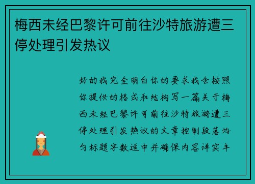 梅西未经巴黎许可前往沙特旅游遭三停处理引发热议