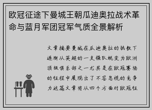 欧冠征途下曼城王朝瓜迪奥拉战术革命与蓝月军团冠军气质全景解析