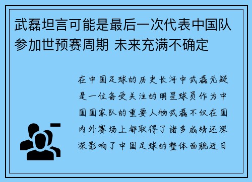 武磊坦言可能是最后一次代表中国队参加世预赛周期 未来充满不确定
