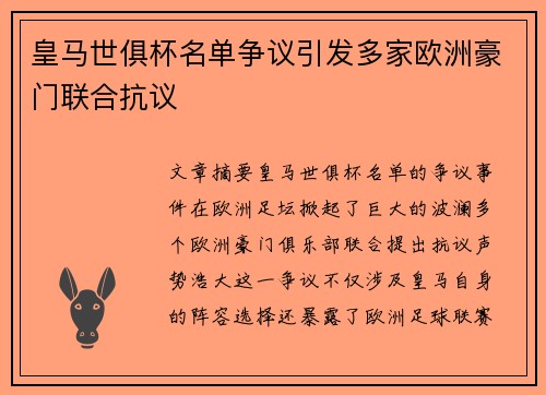 皇马世俱杯名单争议引发多家欧洲豪门联合抗议