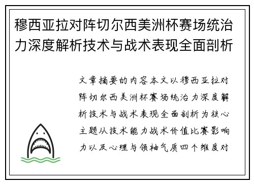 穆西亚拉对阵切尔西美洲杯赛场统治力深度解析技术与战术表现全面剖析