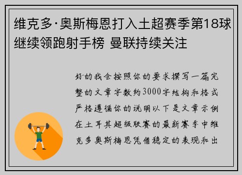 维克多·奥斯梅恩打入土超赛季第18球继续领跑射手榜 曼联持续关注