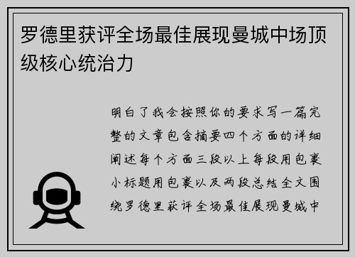 罗德里获评全场最佳展现曼城中场顶级核心统治力