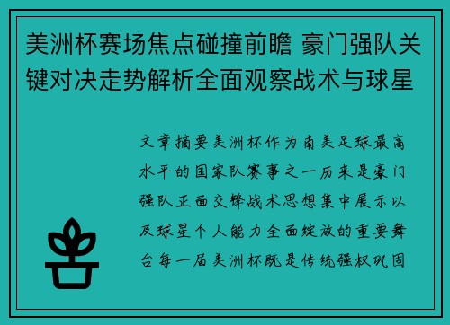 美洲杯赛场焦点碰撞前瞻 豪门强队关键对决走势解析全面观察战术与球星表现