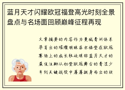 蓝月天才闪耀欧冠福登高光时刻全景盘点与名场面回顾巅峰征程再现