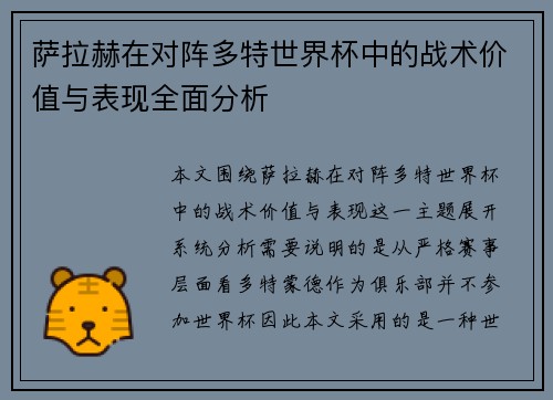 萨拉赫在对阵多特世界杯中的战术价值与表现全面分析