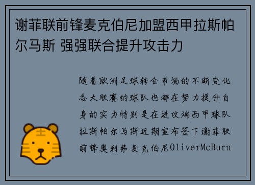谢菲联前锋麦克伯尼加盟西甲拉斯帕尔马斯 强强联合提升攻击力
