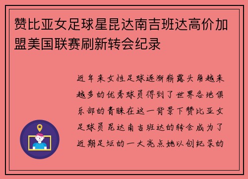赞比亚女足球星昆达南吉班达高价加盟美国联赛刷新转会纪录
