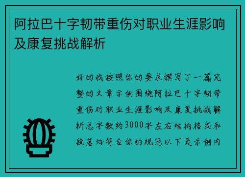 阿拉巴十字韧带重伤对职业生涯影响及康复挑战解析