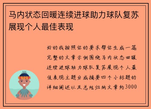马内状态回暖连续进球助力球队复苏展现个人最佳表现
