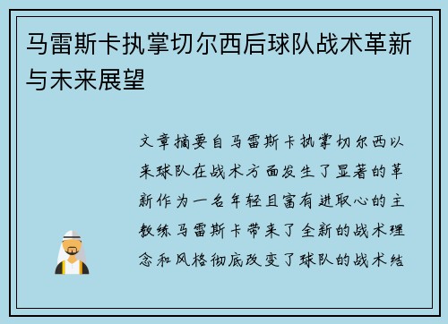 马雷斯卡执掌切尔西后球队战术革新与未来展望