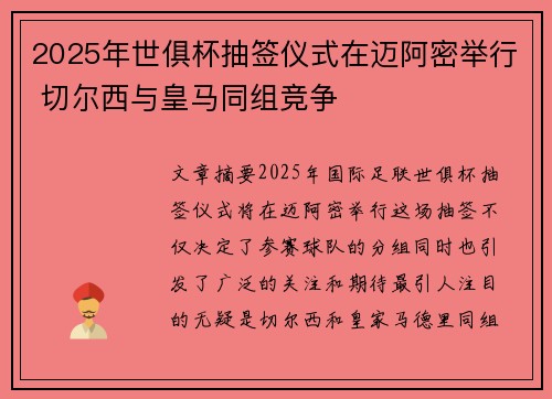 2025年世俱杯抽签仪式在迈阿密举行 切尔西与皇马同组竞争