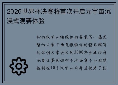 2026世界杯决赛将首次开启元宇宙沉浸式观赛体验
