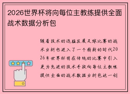 2026世界杯将向每位主教练提供全面战术数据分析包