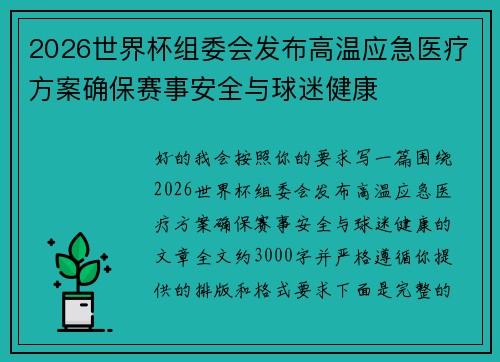2026世界杯组委会发布高温应急医疗方案确保赛事安全与球迷健康