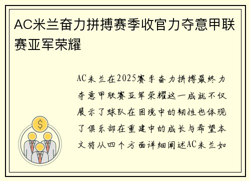 AC米兰奋力拼搏赛季收官力夺意甲联赛亚军荣耀