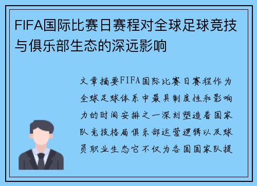 FIFA国际比赛日赛程对全球足球竞技与俱乐部生态的深远影响