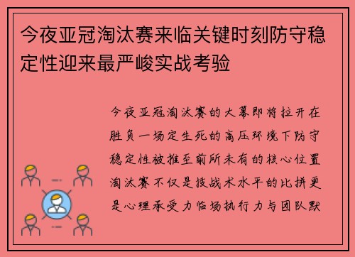 今夜亚冠淘汰赛来临关键时刻防守稳定性迎来最严峻实战考验