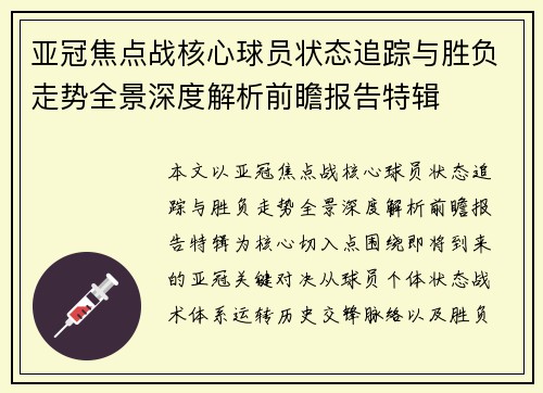 亚冠焦点战核心球员状态追踪与胜负走势全景深度解析前瞻报告特辑