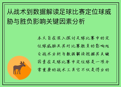 从战术到数据解读足球比赛定位球威胁与胜负影响关键因素分析