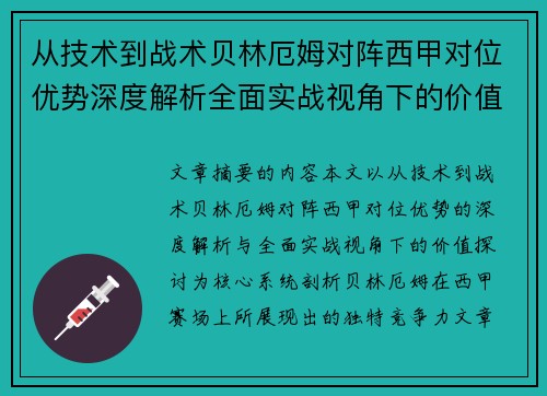 从技术到战术贝林厄姆对阵西甲对位优势深度解析全面实战视角下的价值探讨