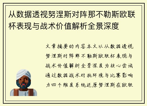 从数据透视努涅斯对阵那不勒斯欧联杯表现与战术价值解析全景深度