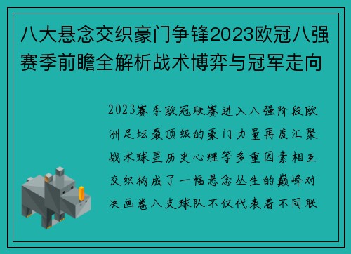 八大悬念交织豪门争锋2023欧冠八强赛季前瞻全解析战术博弈与冠军走向预测