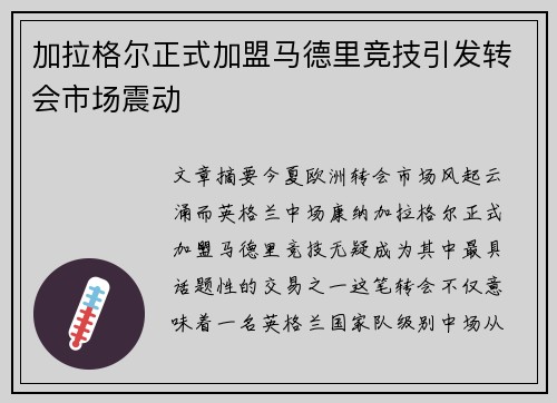 加拉格尔正式加盟马德里竞技引发转会市场震动