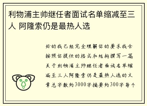 利物浦主帅继任者面试名单缩减至三人 阿隆索仍是最热人选