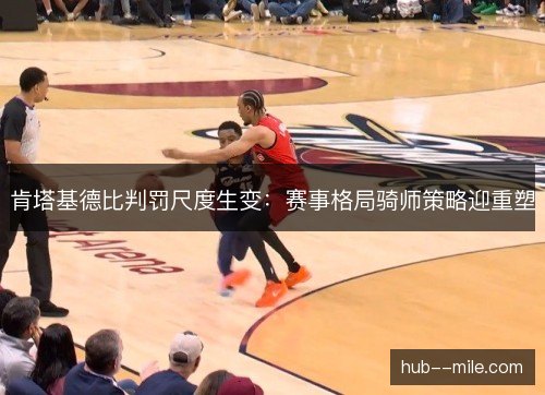 肯塔基德比判罚尺度生变：赛事格局骑师策略迎重塑