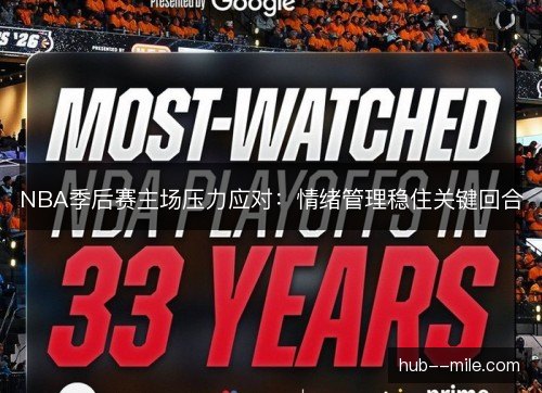 NBA季后赛主场压力应对:情绪管理稳住关键回合 NBA季后赛主场压力应对:情绪管理稳住关键回合