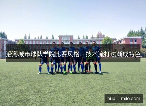 沿海城市球队学院比赛风格，技术流打法渐成特色